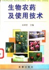 生物农药及使用技术