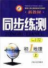 新教材同步练测  初一地理  上