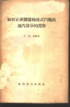 如何正确测量轴流式汽轮机通汽部分的间隙