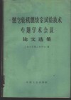 燃气轮机燃烧室试验技术专题学术会议论文选集