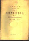 内燃机的充量更换  第1部  发动机中不稳定流动过程计算研究的基础