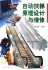 自动扶梯原理设计与维修