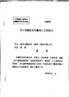 中华人民共和国纺织工业部纺织科学研究院  中国纺织工程学会雕刻技术学术讨论会  关于仿蜡防花布雕刻工艺的探讨