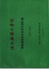 浙江丝绸工学院  科研成果学术论著目录汇编  1987-1989