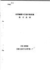 仿羽绒圆中空短纤维试制技术总结