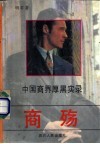 商殇  中国商界厚黑实录