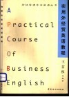 实用外经贸英语教程