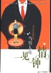 当男人说一见钟情  两岸三地中篇爱情偶像剧小说精选作品