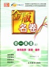 金版名卷  初一英语  上  单元检测  反馈  提升