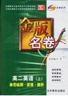 金版名卷  高二英语  上  单元检测  反馈  提升