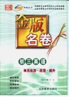 金版名卷  初三英语  单元检测  反馈  提升