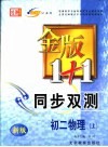 金版1+1同步双测  初二物理  上