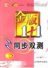 金版1+1同步双测  高二思想政治  上