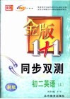 金版1+1同步双测  初二英语  上