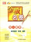 金版名卷  初一数学  上  单元检测  反馈  提升