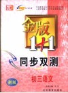 金版1+1同步双测  初三语文