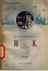 第一种十年分段制小学课本  算术  第3册  试用本  二年级第一学期用