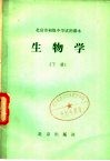 北京市初级中学试用课本  生物学  下