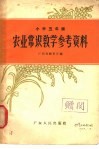 农业中学课本初中代数  上  教学参考资料