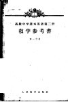 英语  第2册  教学参考书  第1分册  高级中学二年级第一学期教师适用
