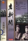 老新闻  共和国往事卷  1976-1978