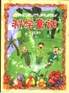 科学童话