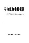 导电纸热电模拟法  用于研究围护结构的保温性能