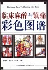临床麻醉与镇痛彩色图谱