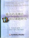 城市经济理论前沿课题研究