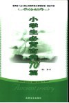 小学生必背古诗70篇 封面