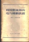 利用整流器的电力传动装置