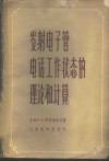 发射电子管电话工作状态的理论和计算