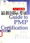 最新国际考证 PMP入门必备