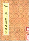钟繇小楷习字帖