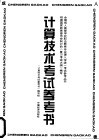 计算技术考试参考书