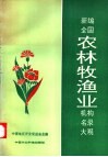新编全国农林牧渔业机构名录大观