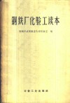 钢铁厂化验工读本