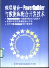 珠联璧合-PowerBuilder与数据库配合开发技术