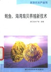 鲍鱼、海湾扇贝养殖新技术