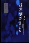 技术创新的社会建构  建立健全国家创新体系的理论分析和政策建议