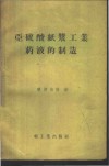 亚硫酸纸浆工业药液的制造