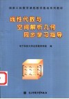 线性代数与空间解析几何同步学习指导