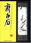 现代大师名作与艺术人生画册  齐白石  4