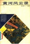黄河风云录 电子书封面