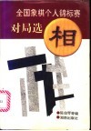 全国象棋个人锦标赛对局选