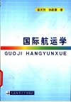 国际航运学