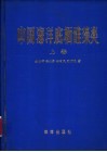 中国海洋底栖硅藻类  上