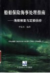 船舶保险海事处理指南  海损修复与定损估价