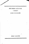 1957年纺织工业技术成就  毛纺织部分  1