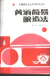 黄酒简易酿造法